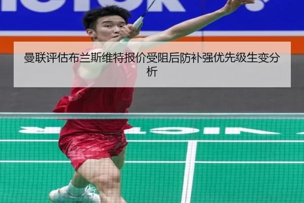 曼联评估布兰斯维特报价受阻后防补强优先级生变分析